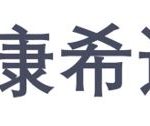 界兴科技-华为验厂-康希通讯-Logo